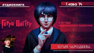 Гарри Поттер и методы рационального мышления  14 глава  Юлия Чародеева [upl. by Arodoeht]