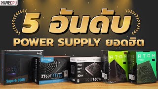 5 อันดับ Power Supply ยอดฮิต จาก iHAVECPU [upl. by Millian]