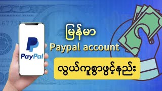 PayPal Account Lock မကျအောင်ဖွင့်နည်း  HOW TO Create a Verified PayPal Account for Online Business [upl. by Dorthy]