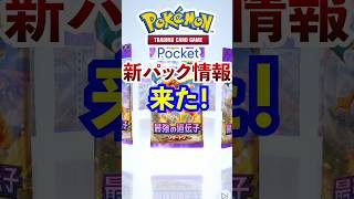 【ポケポケ】公式からついに新パック情報来たぞ！ ポケモン ポケカ ポケモンカード ポケポケ ポケカポケット pokemon pokemoncard [upl. by Lleinnad]