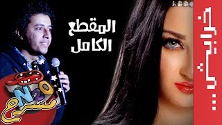 صلاح الدالي صافيناز وقانون التظاهر كاملة [upl. by Yhtommit]