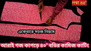 আড়াই গজ কাপরে ৪০ ইঞ্চি বডির কামিজ কাটিংkameez cutting and design bodi 40long 44 kameez cutting [upl. by Amrak694]