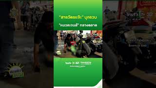 quotสารวัตรแจ๊ะquot รวบ quotหมวดเจมส์quot กลางตลาด  ThairathTV [upl. by Evers]