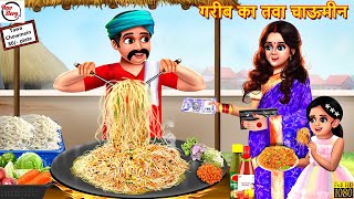 गरीब का तवा चाऊमीन  Garib Ka Tawa Chowmein  Hindi Kahani  Bedtime Stories  Moral Stories  Story [upl. by Cherian]