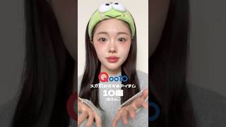 メガ割は1127（水）まで！！qoo10 メガ割 美容 韓国コスメ 美容 メイク makeup コスメ 垢抜け おすすめ アヌア トリデン スキンケア [upl. by Artenek]