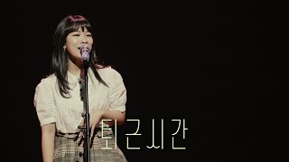 치즈 CHEEZE  퇴근시간 2022 Mood Film Live [upl. by Reifnnej]