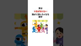 実は９割が知らない誰かに話したくなる雑学雑学豆知識＃有益 役立つ雑学＃１分雑学 [upl. by Wein]