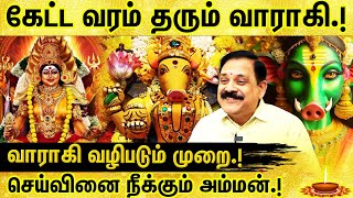 வாராகி அம்மன் பற்றிய அற்புத தகவல்கள்  Varahi Amman worship🙏 method amp benefits  Dr பஞ்சநாதன் [upl. by Akinor]