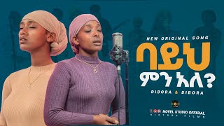 ዲቦራዎች quotባይህ ምናለ  Bayih Minalequot Dibora and Dibora New Amharic Live Worship 20242017 [upl. by Harwell]