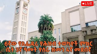 6ኛው የኢፌዲሪ የሕዝብ ተወካዮች ምክር ቤት 3ኛ ዓመት የስራ ዘመን 4ኛ መደበኛ ስብሰባ [upl. by Pedaias]