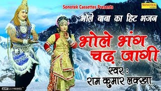 भोले बाबा के हिट भजन  भोले भंग चढ़ जागी  Ramkumar Lakkha  Bhole Song 2018  Bhole Baba Dj Song [upl. by Yhtrod]