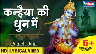 कन्हैया की धुन में  कृष्ण भजन  Kanhiya Ki Dhun Me  Beautiful Krishna Bhajan  bhajanindia [upl. by Omle]