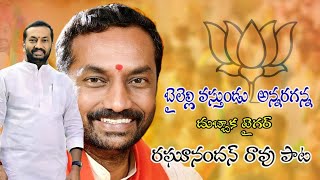 Raghunandan Raos New Song  Bailelli Vastundu Anna Raghanna  2023 Election Song  DUBBAKA [upl. by Fabi]