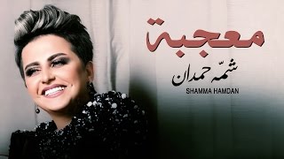 شمه حمدان  معجبة حصرياً  2016 [upl. by Nalek]