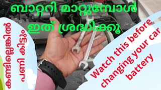 കാറിൽ ബാറ്ററി മാറ്റുമ്പോൾ ശ്രദ്ധിക്കേണ്ട 6 കാര്യങ്ങൾ 6 THINGS TO KNOW WHEN REPLACING CARS BATTERY [upl. by Pittel]