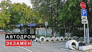 Гараж на Туполева Автодром Экзамен в ГАИ МРЭО № 2 [upl. by Maritsa]