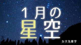 【お天気雑学】1月の天体イベント [upl. by Towill]