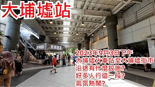 大埔墟站 2023年9月3日下午 大埔墟火車站至大埔墟街市 沿途有什麼設施 好多人行這一段氣氛熱鬧Tai Po Market Station Hong Kong Street View步行街景 [upl. by Walke]