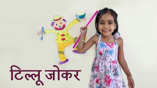 Tillu joker  टिल्लू जोकर  Marathi Balgeet [upl. by Yuhas340]