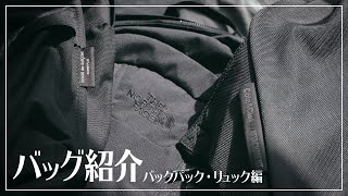 金髪社会人のバッグ紹介 バックパックampリュック編COMME des GARCONS HOMME PLUS THE NORTH FACE coteampciel [upl. by Tihom]