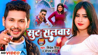 VIDEO मगही स्पेशल गाना  सूट सलवार  Shivesh Mishra Sonam Yadav  Suit Salwar  Maghi Song 2024 [upl. by Blondy844]