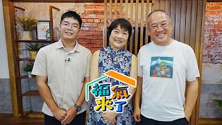 苗栗銅鑼的銅鑼燒 X 洪媽、謝意華｜芹報布告欄｜2024《福氣來了》EP70 [upl. by Idner681]