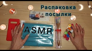 АСМР для сна ПОСЫЛКА с Вайлдберриз БЛИЗКИЙ ЛИПКИЙ ШЁПОТ распаковка Wildberries  ASMR whisper [upl. by Elexa]