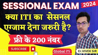 क्या सेसनल एग्जाम देना जरुरी है  ITI Sessional Exam Kya Hota Hai [upl. by Ahsyt934]