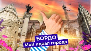 Бордо идеальный город Варламова  Столичная старина и правильный новый район [upl. by Thornburg676]