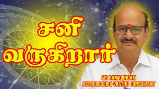 சனி வருகிறார்  MSR Astrology  M S RAMALINGAM ASTROLOGER amp VASTHU CONSULTANT [upl. by Dymoke]