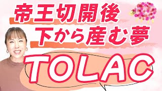 【TOLACの条件】帝王切開後 下から産む夢 TOLACお手紙シリーズ [upl. by Assylla]