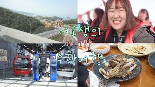 여고생의 학창시절 마지막 수학여행 2 여수 VLOG [upl. by Tnattirb]