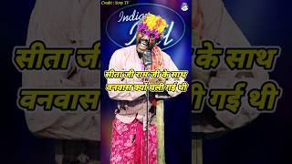 Sita Ji Ram Ji Ke Sath Wanwas Kyo Chali Gai Thi ।Indian Idol Comedy Performance। indianidol14 yt [upl. by Erastes]