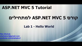 MVC 5 Tutorial Lab 1 Hello World  ASPNET MVC קורס תכנות [upl. by Eceirahs229]