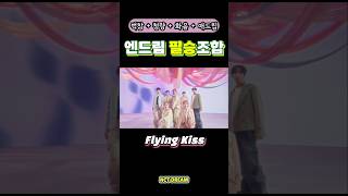 엔시티드림이 말아주는 필승 청량 어떤데✨️ 엔시티드림 nctdream 플라잉키스 flyingkiss whenimwithyou [upl. by Aeneas]