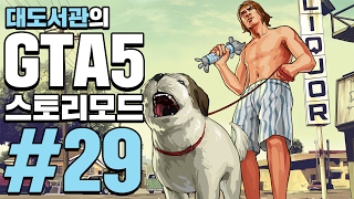 GTA5 대도서관 스토리모드 실황 29화  드디어 나왔다 세계 최고의 게임 [upl. by Jp]