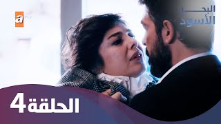 البحر الأسود  الحلقة 4 كاملة مدبلجة [upl. by Ezirtaeb]