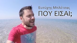 ΠΟΥ ΕΙΣΑΙ Ευτύχης Μπλέτσας  Happy Traveller Song  Selfie Music Video [upl. by Caril]