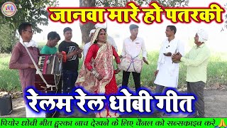 Dhobiya Gana New Lachari जनवा मारे पतरकी Bhojpuri Dhobi Geet Video Song [upl. by Akcimahs]