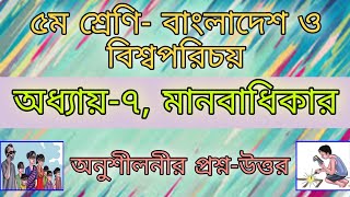 ৫ম শ্রেণির বাওবি।অধ্যায় ৭মানবাধিকার। Class 5 BGSChapter 7Manobadhikar। [upl. by Assirahs876]