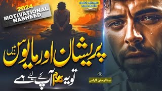 Naat Shatif 2024  MOTIVATIONAL NASHEED  ALLAH KO YAAD KAR  abdul rehman naat studio  new naat [upl. by Ainotna]