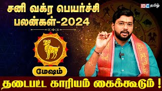 Mesha Rasi Sani Vakra Peyarchi Palan 2024 in Tamil  மேஷ ராசி சனி வக்ர பெயர்ச்சி பலன்கள்  IBC Tamil [upl. by Ciardap]