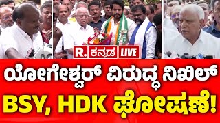 Yediyurappa Announces Nikhil Kumaraswamy For Channapatna Byelection  BSY ಪಾದಕ್ಕೆ ಎರಗಿದ ನಿಖಿಲ್ [upl. by Enitram588]