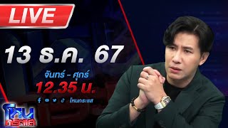 🔴LIVE โหนกระแส ปราจีนเดือด สังคมถามเสือสองตัวอยู่ถ้ำเดียวกันได้หรือ [upl. by Orthman30]