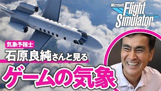 【こりゃスゲェ】石原良純さんとフライトシミュレーターしたら「風の怖さ」がよくわかった [upl. by Studley]