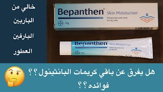 تجربة و تقييم مرطب بيبانتين bepanthen cream [upl. by Anigroeg]