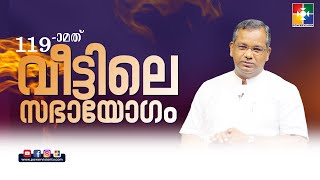 അഞ്ചു ബന്ധനങ്ങൾ  PR SHAJI M PAUL  119th VEETILE SABHAYOGAM  POWERVISION TV [upl. by Lynd359]