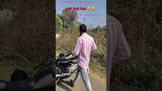 Bike and petrol ki chori 😂🤣funny funnycomedy shorts viralvideo the3brotherss [upl. by Rdnaskela]