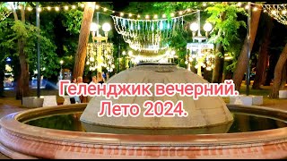 Геленджик вечерний Лето 2024 год [upl. by Eladnar]