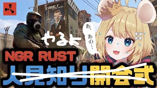 【むぎ生放送チュー】おひさしのRust🐭❤【VtuberNGRRUST】 [upl. by Jaquelyn]